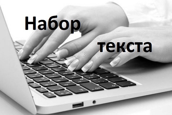 Наберу любой текст. Быстро