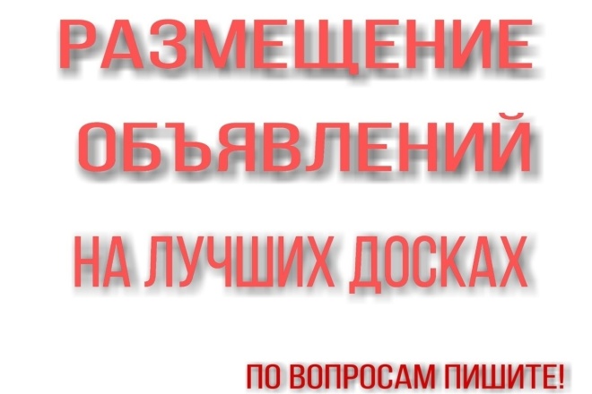 Размещение вашего объявление на узнаваемых площадки