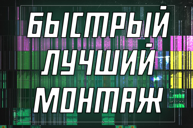 Монтаж ВИДЕО по ВАШИМ требованиям