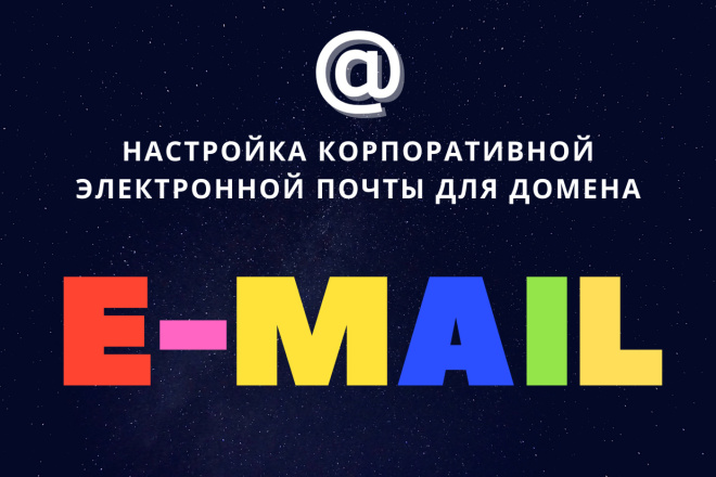 Настройка корпоративной почты для домена