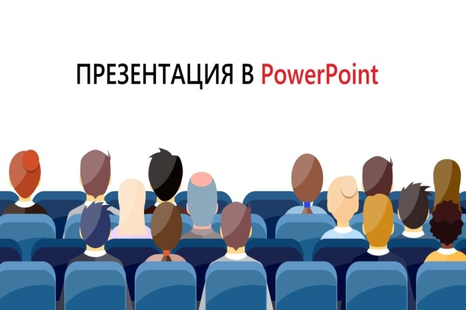 Уникальная презентация в PowerPoint и PDF