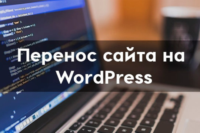 Перенесу сайт на wordpress с сохранением url