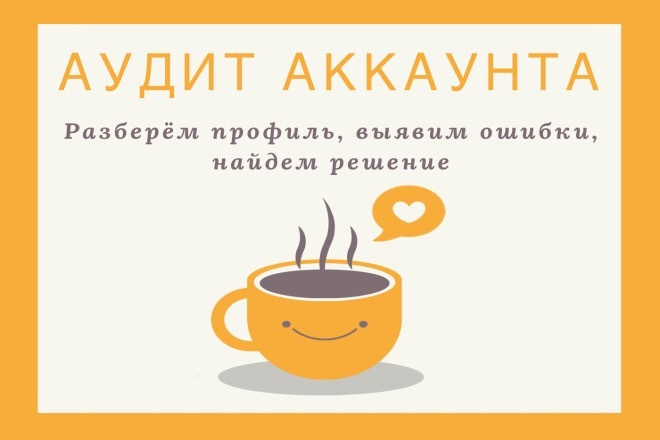 Аудит аккаунта в инстаграм