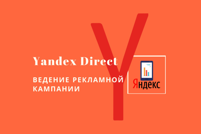 Ведение рекламной кампании Yandex. Direct