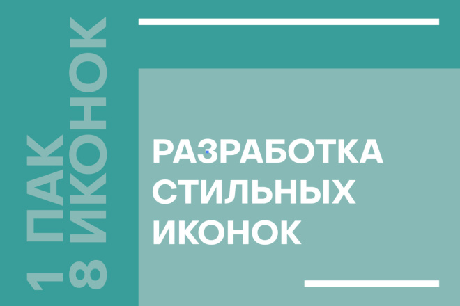 Разработка иконок