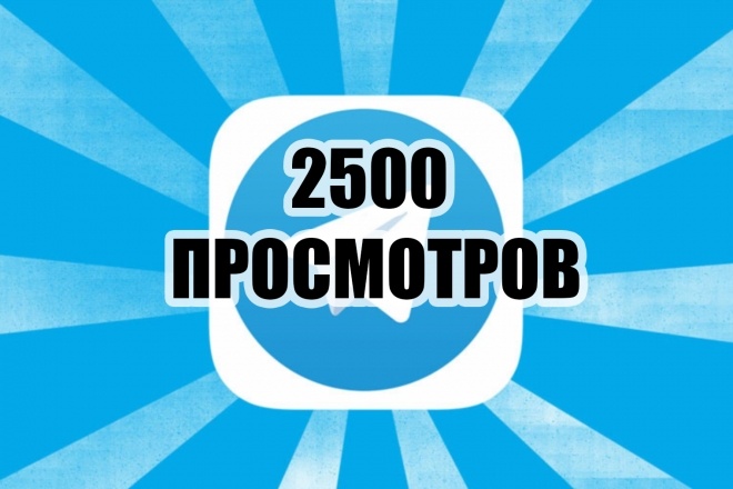 По 2500 просмотров на 5 постов подряд, в вашем Telegram канале