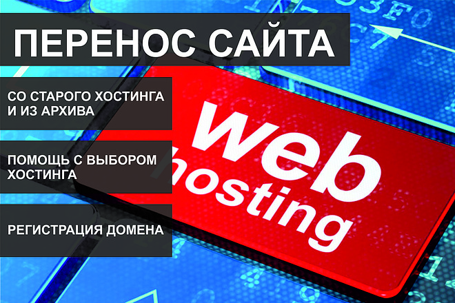 Перенос сайта со старого хостинга на новый, смена домена