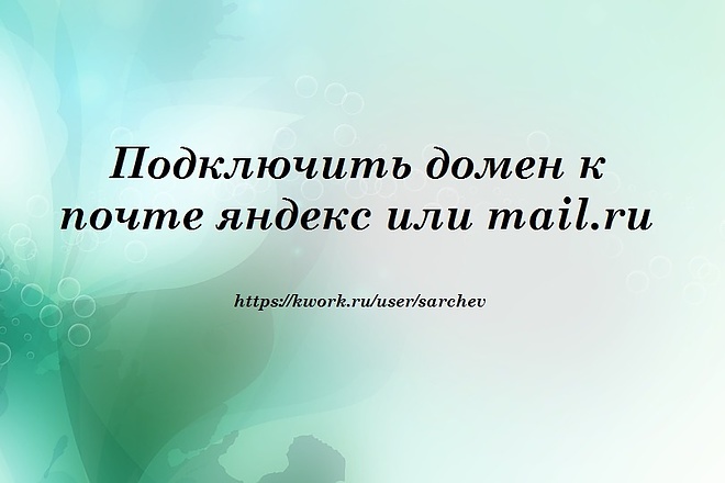 Подключить домен к почте яндекс или mail.ru