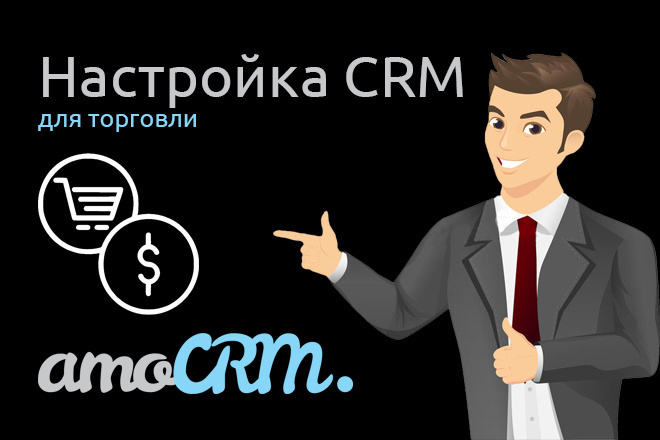 Настройка AmoCRM для торговли