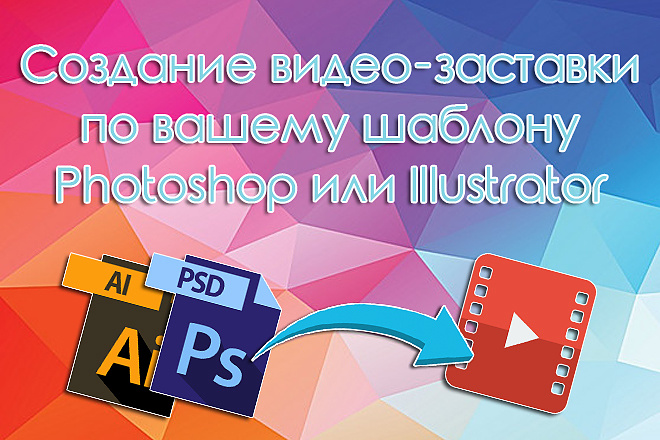 Создам заставку из вашего PSD или AI-шаблона с анимацией содержимого