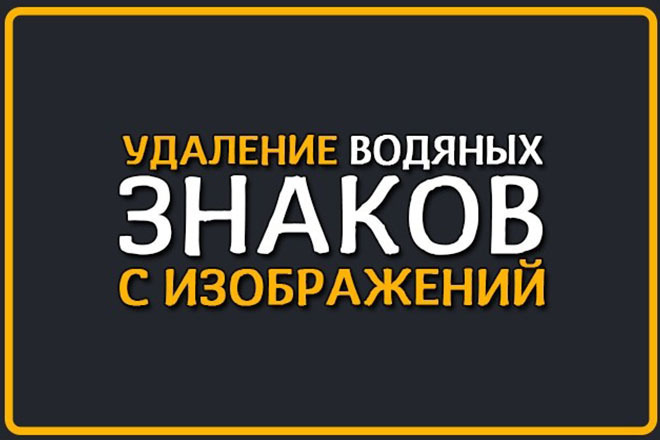 Удаление водяных знаков до 50 изображений