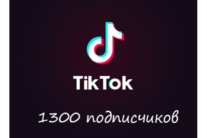 Тик Ток +1 300 подписчиков