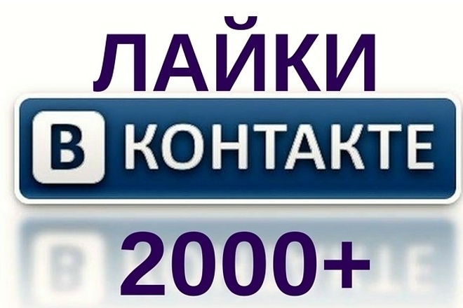 2000 лайков на ваш пост в контакте