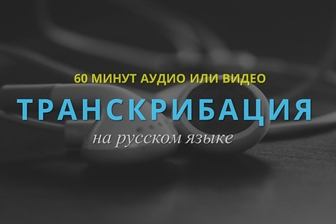 Транскрибация, качественный перевод из аудио или видео в текст