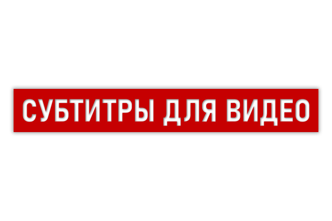 Создание субтитров для видео