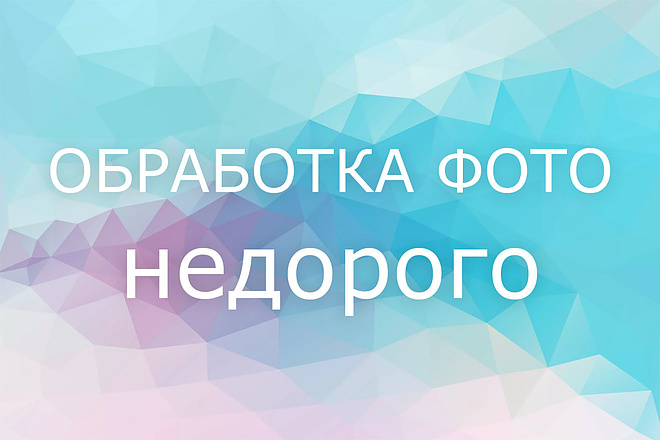 Обработка фото. Удаление фона. Базовая ретушь. Написание текстов
