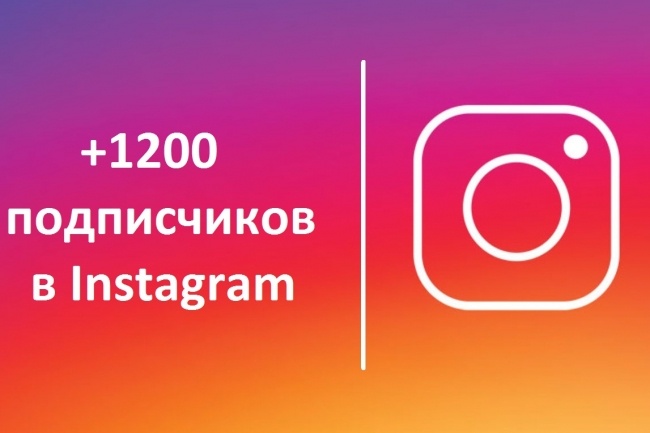 Добавлю 1200 подписчиков в Instagram