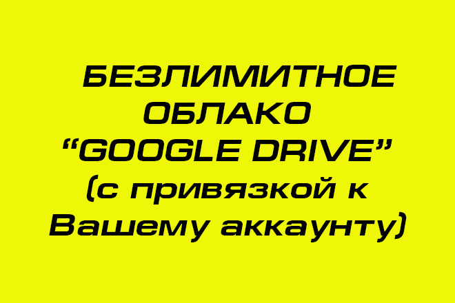 Безлимитное облако Google Drive с подключением к вашему аккаунту