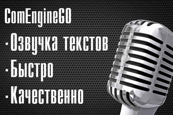 Диктор, озвучка текстов
