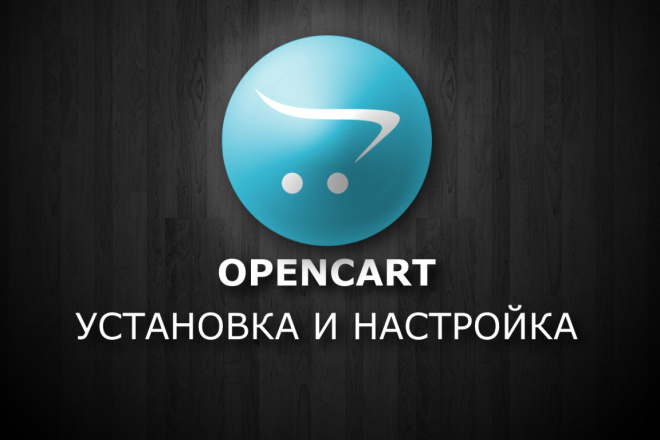 Установка и настройка OpenCart