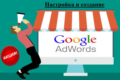 Создание и настройка РК в Google AdWords