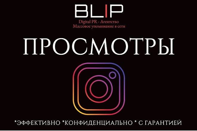 1000 премиум просмотров видео в instagram от PR агентства BLIP