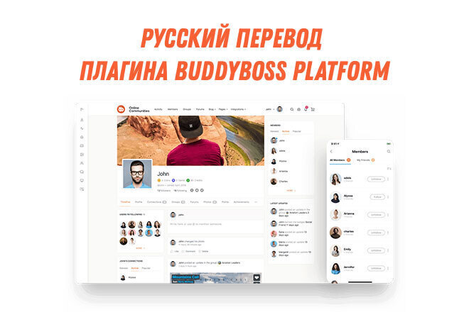 Русский перевод плагина BuddyBoss Platform