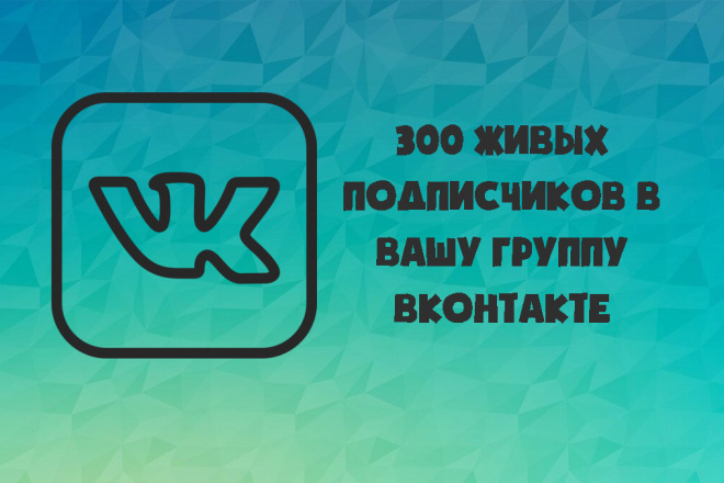 Привлекаю 300 живых подписчиков в вашу группу ВКонтакте