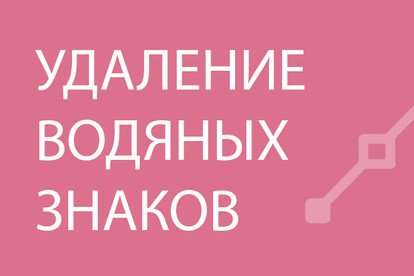 Уберу водяной знак