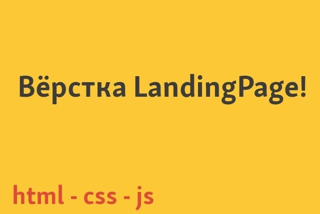 Вёрстка LandingPage по psd-макету