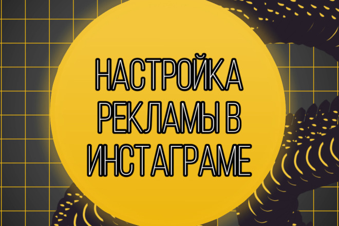 Настрою рекламу В инстаграме