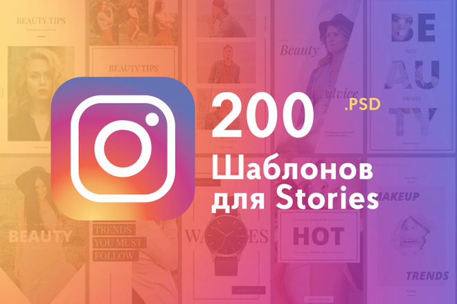200 Stories Сторис шаблонов .psd для Instagram