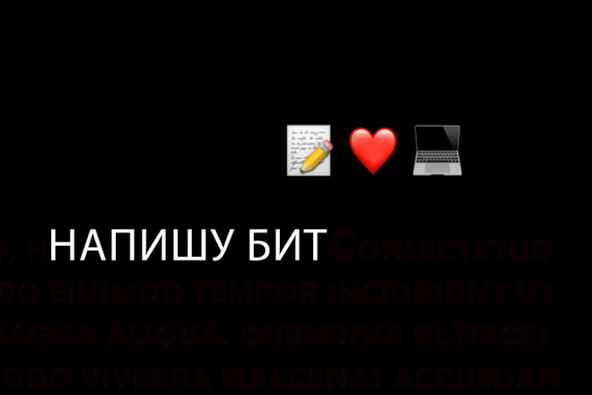 Напишу инструментал, бит