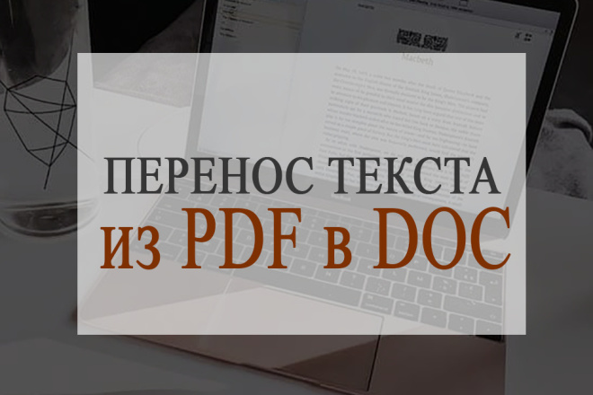Перепишу текст из PDF в DOC