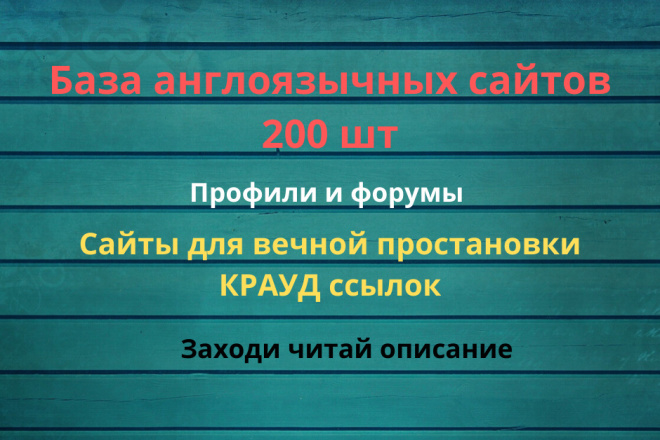 База англоязычных сайтов 200 шт. Профили и Форумы. Все от 35 DR