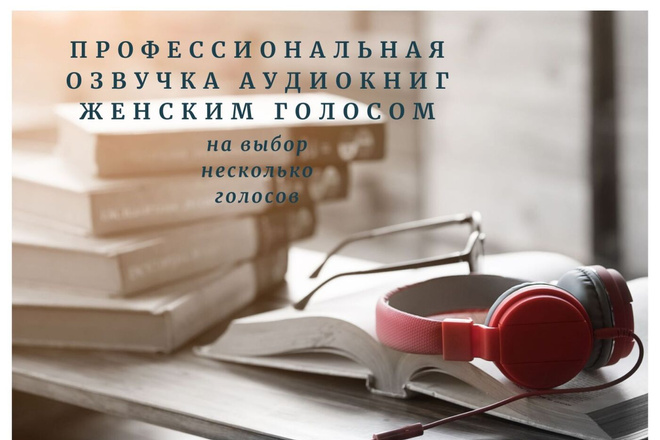 Профессионально озвучу аудиокнигу женским голосом на русском языке