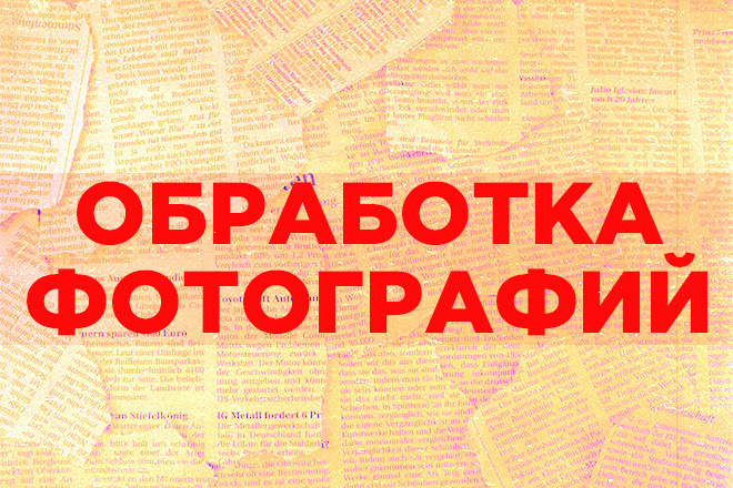 Качественная и быстрая обработка фотографий