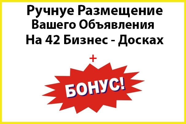 Ручное размещение вашего объявления на 42 Бизнес-Досках