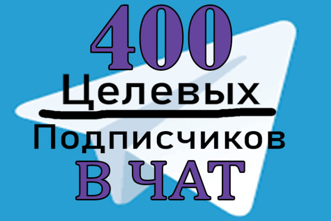 Инвайт 400 Целевых и активных подписчиков в твой чат telegram
