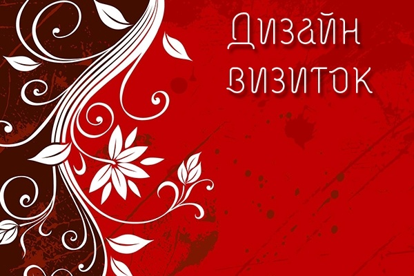 Сделаю дизайн-макет визитки