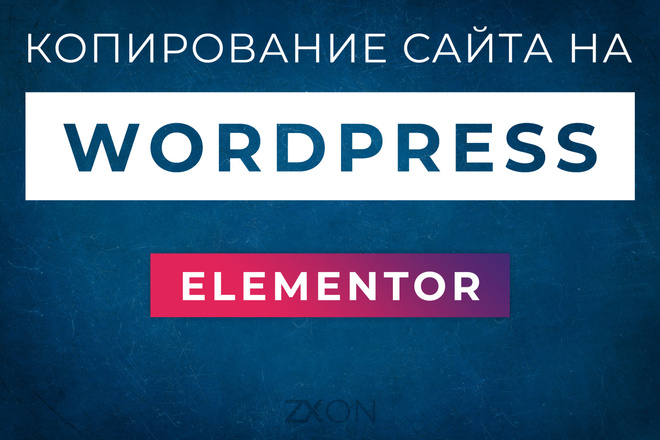 Копирование сайта и установка на WordPress