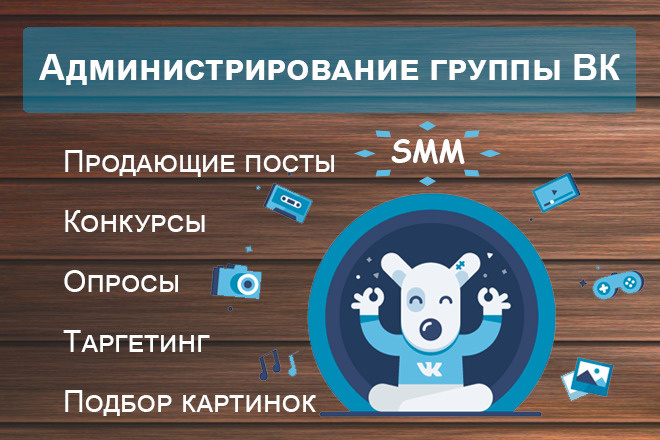 Ведение и продвижение сообщества в ВКонтакте