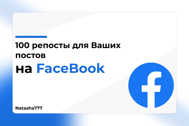 Репосты для ваших постов в Facebook 100 Штук