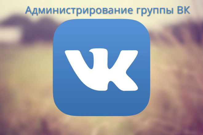 Администрирование группы в ВК