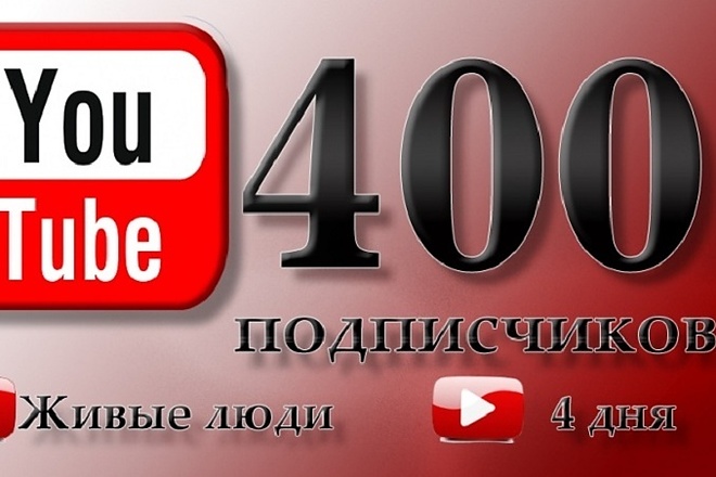 400 подписчиков на Ваш канал, только живых людей