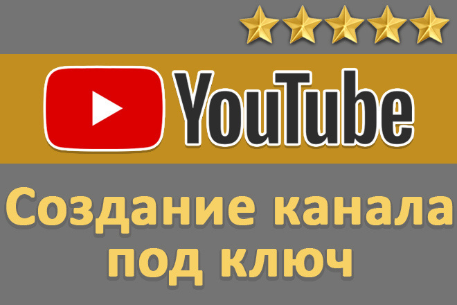 Создание YouTube канала под ключ