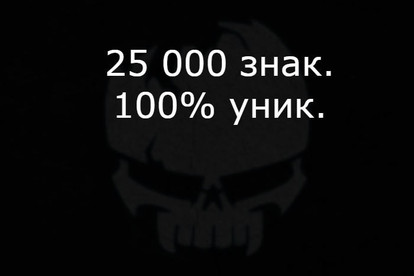 25000 зн. уникальные статьи IT