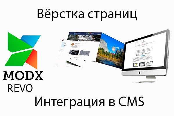 Адаптивная верстка из PSD, интеграция cms Modx