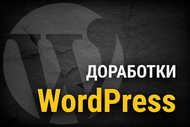 Доработаю сайт на WordPress