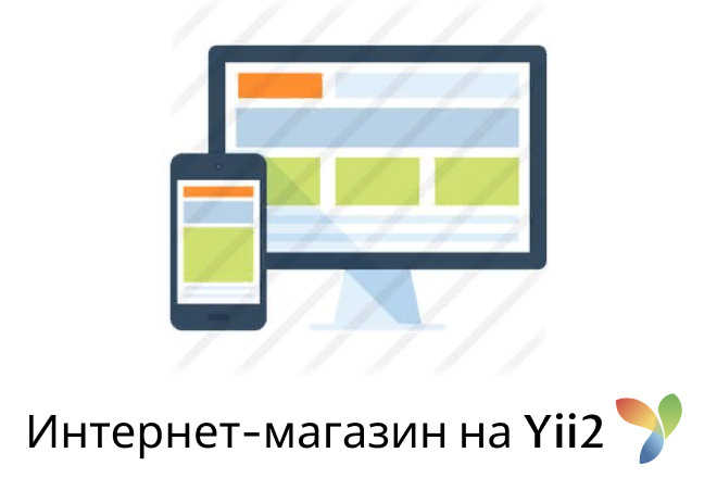 Создам интернет-магазин на Yii2
